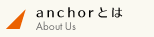 anchorとは