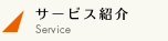 サービス紹介