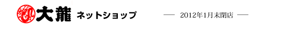 大龍ネットショップ2012年1月末閉店